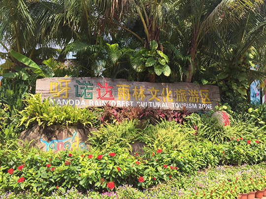 呀諾達(dá)雨林文化旅游區(qū)