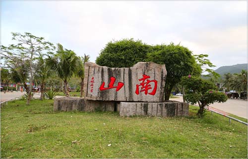 南山文化旅游區(qū)